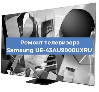 Замена экрана на телевизоре Samsung UE-43AU9000UXRU в Самаре